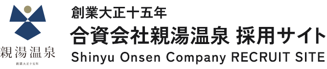 合資会社親湯温泉 採用サイト